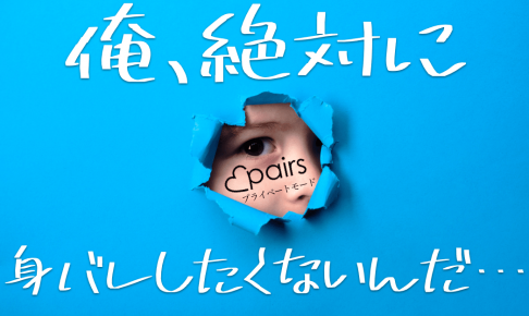 ペアーズ　プライベートモード